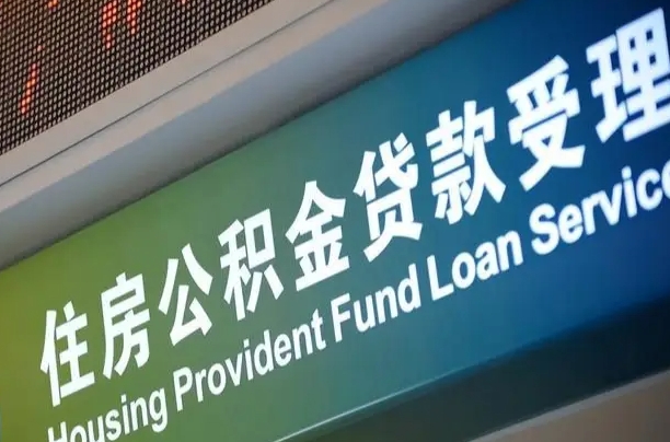 潮州公积金找人能取出来吗（公积金找人能取出来吗现在）